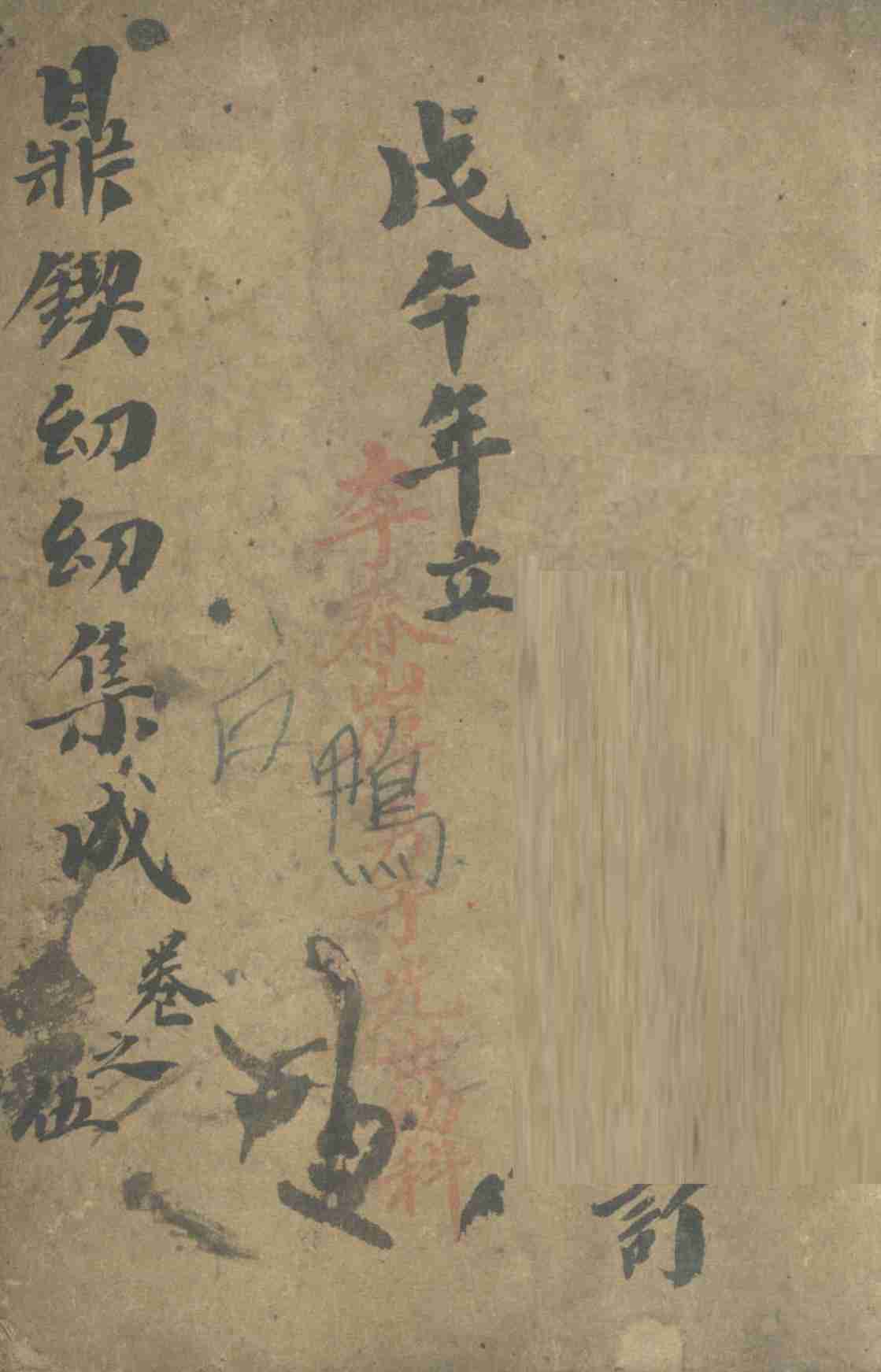 鼎锲幼幼集成  卷5